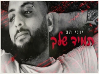 יוני הס בקאבר מחודש - "תמיד שלך"