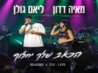 מאיה דדון & ליאם גולן דואט לייב - "הכאב שלך יחלוף"