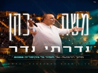 משה כהן לייב קיסריה 2026 - "נדרתי נדר"