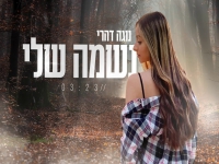 נוגה דהרי בקאבר מחודש - "נשמה שלי"