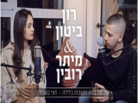 רון ביטון ומיתר רובין - "על מה בנות חושבות בלילה"