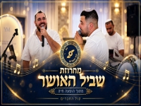 קול החברים לייב 2026 - "מחרוזת שביל האושר"