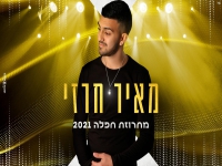 מאיר חרזי במחרוזת קצבית - "מחרוזת חפלה 2021"
