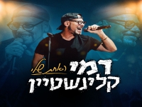 רמי קלינשטיין לייב לזכרו של ישי לוי - "האחת שלי"