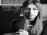 נטלי כחלון בקאבר מחודש - "רואה לך בעיניים"