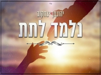 יהונתן יצחקוב בקאבר מחודש - "נלמד לתת"