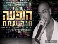 תומר עזר שר עופר לוי - "מחרוזת עופר לוי 2021"