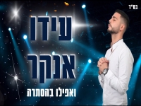 עידו אנקר בקאבר מחודש - "ואפילו בהסתרה"