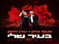 נועם בתן & עדן חסון בדואט לייב - "בעיר שלי"