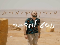 מורן קומרז פורץ בסינגל בכורה - "נוסע למדבר"