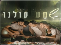 בני מיכאלי בסינגל חדש - "שמע קולנו"