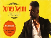נתנאל פורטל לייב 2026 - "מחרוזת המענטזת"
