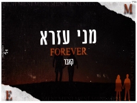 מני עזרא בקאבר מחודש - "Forever"