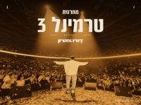 דודו אהרון לייב מנורה 2026 - "מחרוזת טרמינל 3"