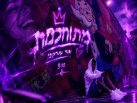 אור עורקבי פורץ בסינגל בכורה - "מתוחכמת"