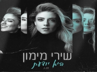 שירי מימון בקאבר מחודש - "היא יודעת"