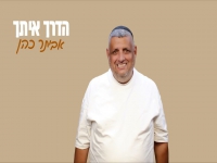 אביתר כהן בסינגל חדש - "הדרך איתך"