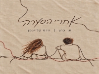 חן כהן & הדס קליינמן בדואט - "אחרי הסערה"