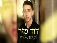 דוד מזר בקאבר מחודש - "איתך אני מאושר"