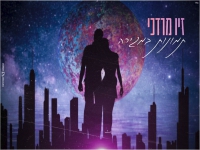 זיו מרדכי פורצת בבלדה מרגשת - "תמונות במגירה"