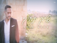 אופיר עשור בקאבר מחודש - "שרק תחייך"
