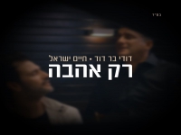 דודי בר דוד וחיים ישראל בדואט מרגש - "רק אהבה"