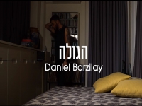 דניאל ברזילאי בקאבר מחודש - "הגולה"