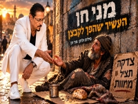 מני חן בסינגל חדש - "העשיר שהפך לקבצן"