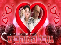 איציק הג'ינג'י וחן מרציאנו בדואט - "גורל האוהבים"