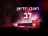 ראובן יזדיאן בסינגל חדש - "לב מנגן"