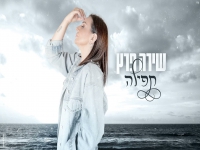 שירה פרץ בקאבר מחודש - "תפילה"