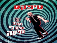 טיפקס בסינגל חדש - "בקרוב תהיה לי הופעה"
