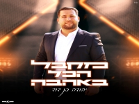 יהודה בן דוד בסינגל חדש - "מקבל הכל באהבה"