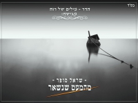 שראל סופר בסינגל חדש - "מהמעט שנשאר"