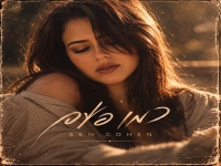 סאם כהן פורצת בסינגל בכורה - "כמו פעם"
