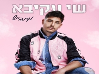 שי עקיבא בסינגל חדש - "מתבייש"