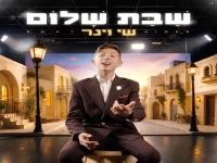 שי וינר בסינגל חדש - "שבת שלום"