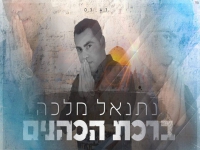 נתנאל מלכה בפיוט מחודש - "ברכת הכהנים"