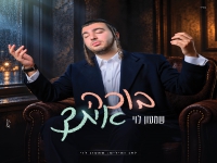 שמעון לוי בסינגל חדש - "בוכה איתך"