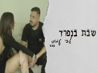 אבי עמוס פורץ בסינגל בכורה - "שבת בנפרד"