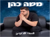 משה כהן בקאבר מחודש - "אלוהיי אל תדינני"