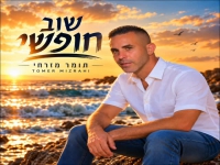 תומר מזרחי בסינגל חדש - "שוב חופשי"