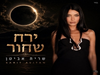 שרית אביטן בסינגל חדש - "ירח שחור"