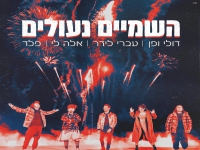 דולי ופן עברי לידר אלה לי ופלד - "השמיים נעולים"