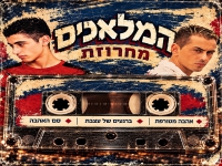 ראובן המלאך & מיכאל המלאך - "מחרוזת אהבה מטורפת"