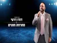 דודו דרעי במחרוזת קצבית - "מחרוזת חתנים 2021"