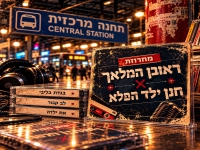ראובן המלאך & חנן ילד הפלא - "מחרוזת בגדת בליבי"