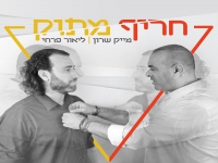 מייק שרון וליאור פרחי - "מחרוזת חריף מתוק 2021"