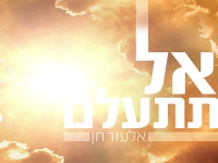 אלעזר חן בסינגל חדש - "אל תתעלם"