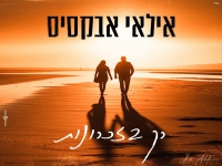 אילאי אבקסיס בקאבר מחודש - "רק בזכרונות"